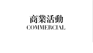 商業(yè)活動(dòng)