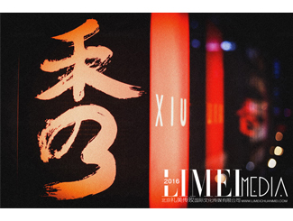 “秀”2015盛大開幕