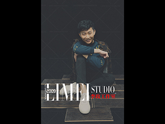 李玫工作室245